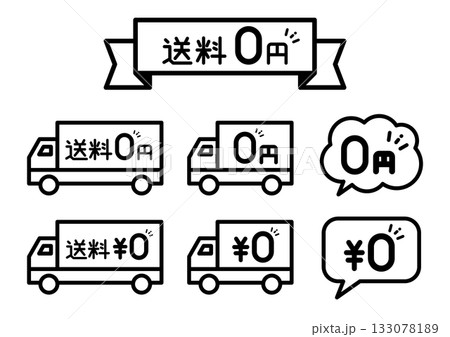 送料0円のシンプルなアイコンセット 送料0円のシンプルなアイコンセット 133078189