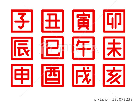 シンプルな干支の漢字アイコン 133078235