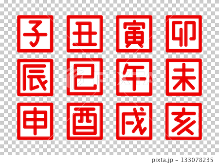 シンプルな干支の漢字アイコン 133078235