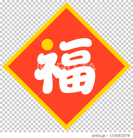 「福」字(菱形標記) 「福」字(菱形標記) 133081079