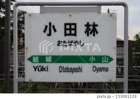 小田林駅 駅名標 133081129