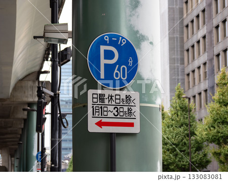 道路標識　規制標識 318「時間制限駐車区間」と補助標識 133083081