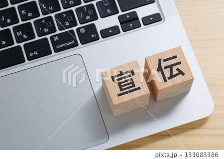 パソコンの上に宣伝と書かれたブロック 133083386