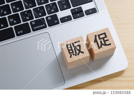 パソコンの上に販促と書かれたブロック 133083388