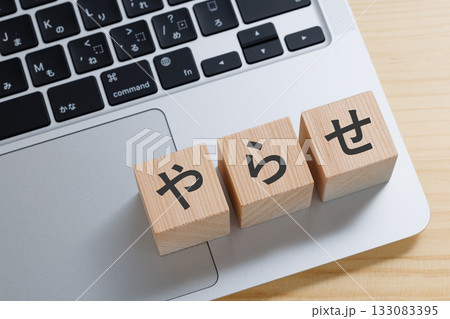 パソコンの上にやらせと書かれたブロック 133083395