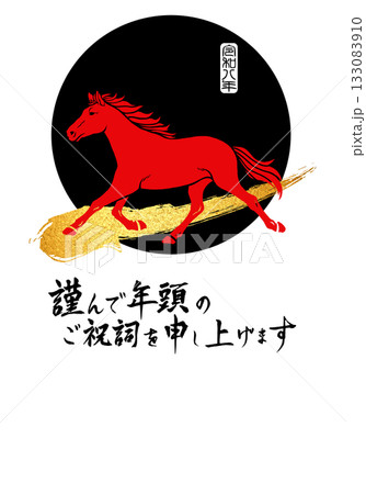 謹んで年頭のご祝詞を申し上げます 年賀状デザイン 2026年 午年 謹んで年頭のご祝詞を申し上げます 年賀状デザイン 2026年 午年 133083910