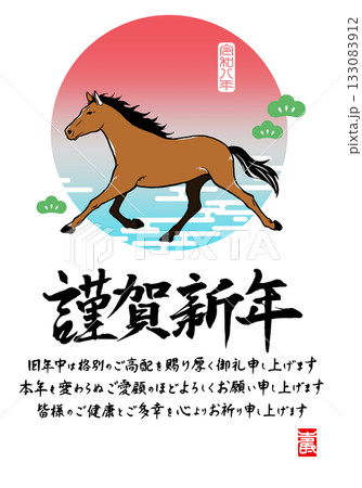 年賀状2026 馬イラストと自筆筆文字の謹賀新年デザイン 133083912