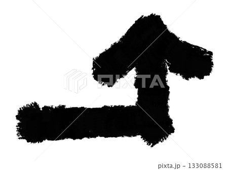 素材用に筆で書いた、太めの矢印マーク 133088581