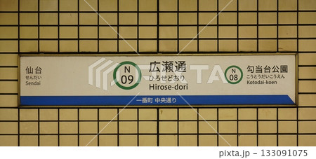 仙台地下鉄の駅名標 広瀬通 仙台地下鉄の駅名標 広瀬通 133091075