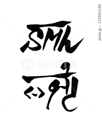 龍体文字「やま」／愛と調和を学ぶ守護エネルギーの書 133091349