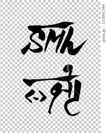 龍体文字「やま」／愛と調和を学ぶ守護エネルギーの書 133091349