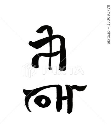 ぬう – 子孫繁栄を象徴する龍体文字アート Nuu – Dragon Script Symbol o 133091779