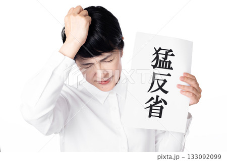 猛反省と書かれた紙を持ち頭を抱える白いシャツを着たシニア女性 猛反省と書かれた紙を持ち頭を抱える白いシャツを着たシニア女性 133092099