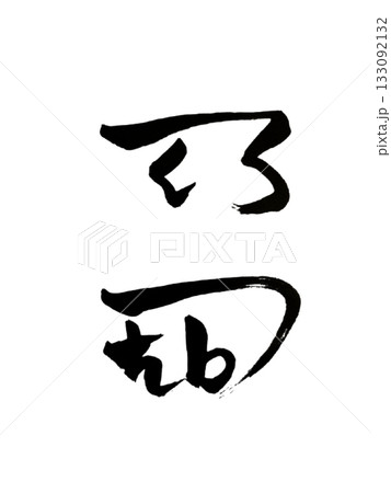 えて – 夢の実現を導く龍体文字アート / Ete – Guidance to Dreams 133092132