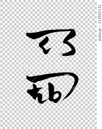 えて – 夢の実現を導く龍体文字アート / Ete – Guidance to Dreams 133092132