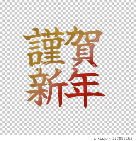新年素材 | 新年快樂字母設計 金紅漸變 133092162