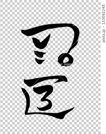 奈斯(Nese)-象徵世界和平的龍形藝術 / 奈斯(Nese)-和平與和諧 奈斯(Nese)-象徵世界和平的龍形藝術 / 奈斯(Nese)-和平與和諧 133092248