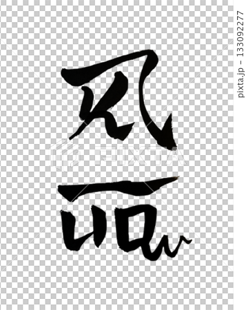 よろ – 恋愛運向上を象徴する龍体文字アート / Yoro – Love Attraction よろ – 恋愛運向上を象徴する龍体文字アート / Yoro – Love Attraction 133092277