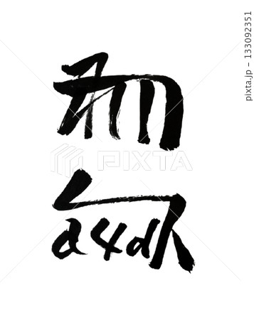 ゐさ – 語学力向上を支える龍体文字アート / Wisa – Language Growth ゐさ – 語学力向上を支える龍体文字アート / Wisa – Language Growth 133092351