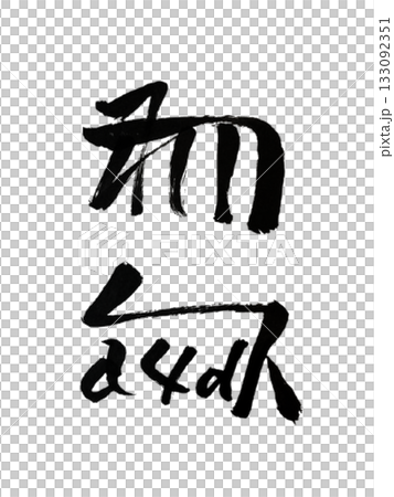 ゐさ – 語学力向上を支える龍体文字アート / Wisa – Language Growth ゐさ – 語学力向上を支える龍体文字アート / Wisa – Language Growth 133092351