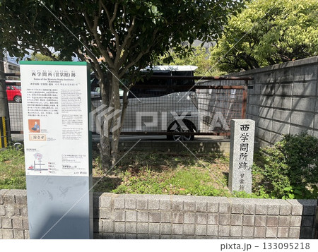 福岡市「西学問所(甘棠館)跡」 福岡市「西学問所(甘棠館)跡」 133095218