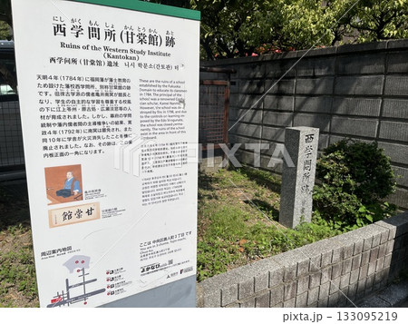 福岡市「西学問所（甘棠館）跡」 133095219