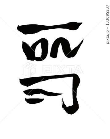 こけ – 自然を豊かにする龍体文字 / Koke – Nature Blessing Energy 133095237