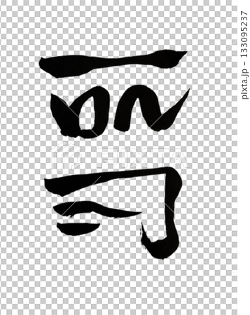 科克——自然祝福能量 133095237