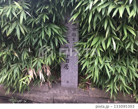 北九州市小倉北区「森鴎外旧居」 133095303