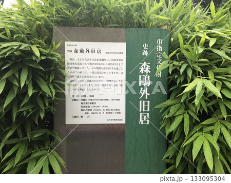 北九州市小倉北区「森鴎外旧居」 133095304