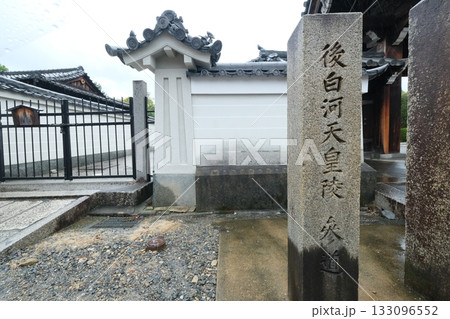 後白河天皇陵の参道の石碑 後白河天皇陵の参道の石碑 133096552