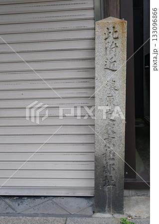 藤原定家京極邸址の石碑 133096866