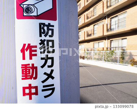 防犯(監視)カメラ作動中の警告 防犯(監視)カメラ作動中の警告 133099078