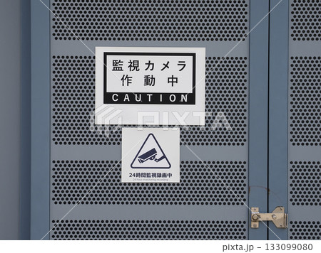 防犯(監視)カメラ作動中の警告 防犯(監視)カメラ作動中の警告 133099080