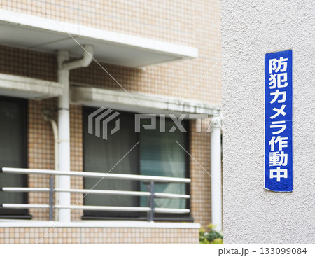防犯(監視)カメラ作動中の警告 防犯(監視)カメラ作動中の警告 133099084