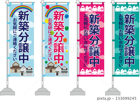 新築分譲中ののぼり旗 新築分譲中ののぼり旗 133099245