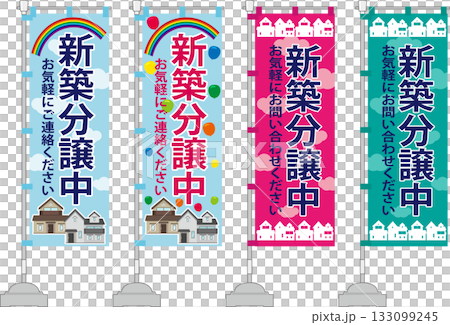 新築分譲中ののぼり旗 新築分譲中ののぼり旗 133099245