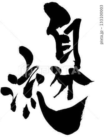 自分流・・・筆文字素材の手書きの墨で書いたイラスト文字　文字　筆文字　手書き 133100003