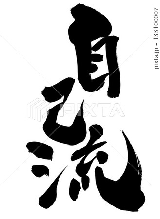 自己流・・・筆文字素材の手書きの墨で書いたイラスト文字　文字　筆文字　手書き 133100007