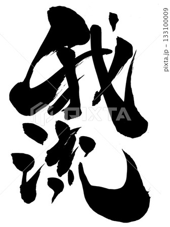 我流・・・筆文字素材の手書きの墨で書いたイラスト文字 文字 筆文字 手書き 我流・・・筆文字素材の手書きの墨で書いたイラスト文字 文字 筆文字 手書き 133100009