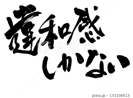違和感しかない・・・筆文字素材の手書きの墨で書いたイラスト文字 文字 筆文字 手書き 違和感しかない・・・筆文字素材の手書きの墨で書いたイラスト文字 文字 筆文字 手書き 133100013