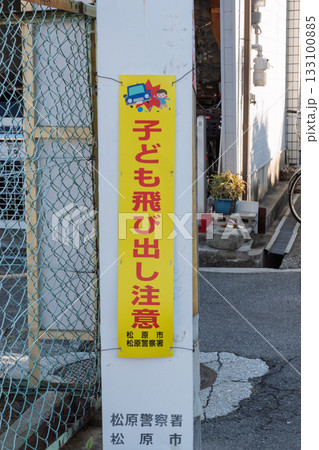 大阪府松原市 まつばらマルシェ 開催記録と裏側の風景 [周辺の道路の子ども飛び出し注意看板] 133100885