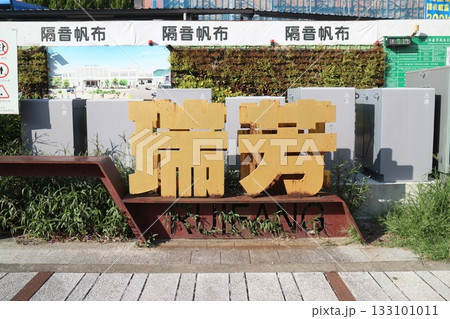 瑞芳駅前の文字モニュメント 133101011