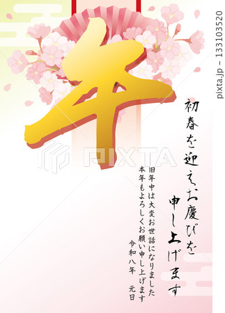 午年　馬年　年賀状テンプレート　筆文字と桜 133103520
