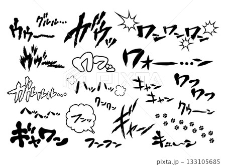 【擬音】犬の鳴き声、吠える、唸る、鼻を鳴らすなどの声・動作の効果音の文字素材(横書き) 【擬音】犬の鳴き声、吠える、唸る、鼻を鳴らすなどの声・動作の効果音の文字素材(横書き) 133105685