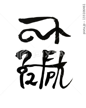 龍体文字『ゆん』｜学力向上・表現力アップのエネルギー "Yun" — Study Boost & E 133106461