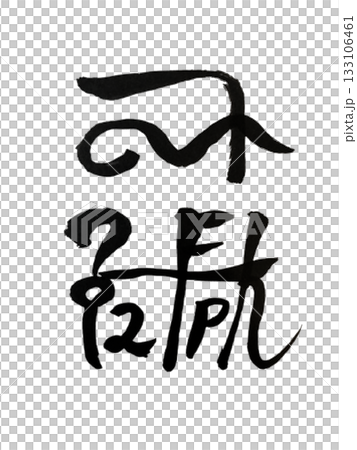 龍体文字『ゆん』｜学力向上・表現力アップのエネルギー "Yun" — Study Boost & E 133106461