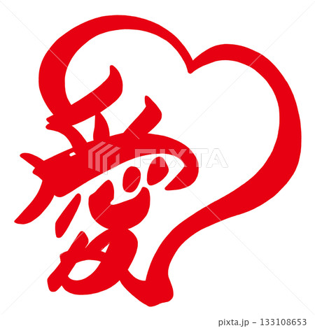 筆文字 愛(ハート)あか .n 筆文字 愛(ハート)あか .n 133108653