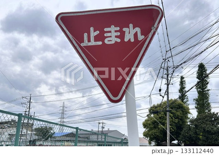 「止まれ」の標識 133112440