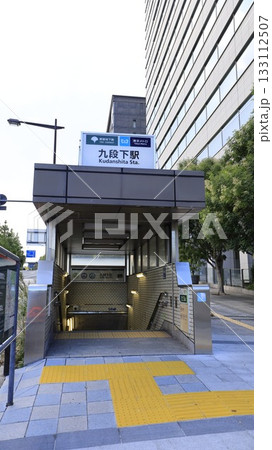 東京メトロ東西線、半蔵門線、都営地下鉄新宿線の九段下駅3a番出入口 東京メトロ東西線、半蔵門線、都営地下鉄新宿線の九段下駅3a番出入口 133112507